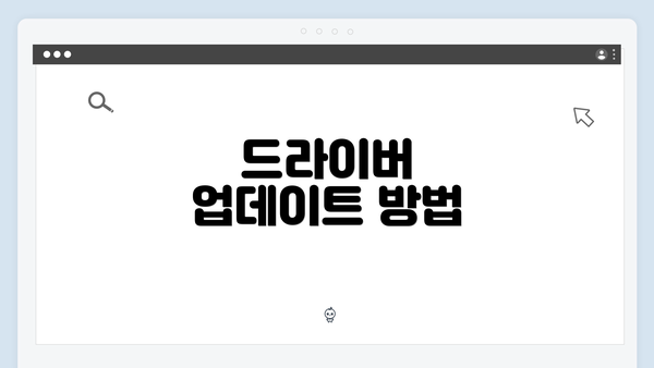 드라이버 업데이트 방법