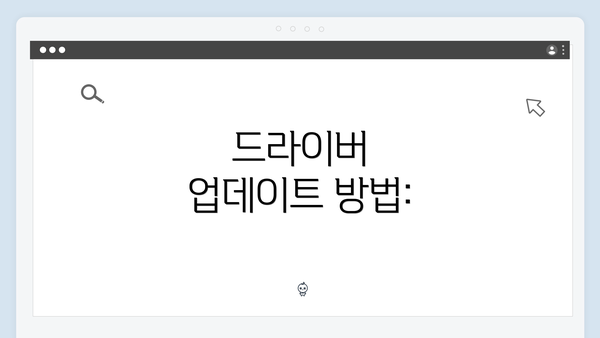 드라이버 업데이트 방법: