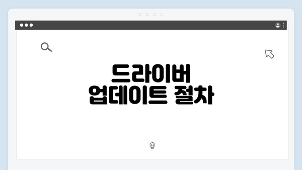 드라이버 업데이트 절차
