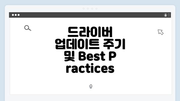 드라이버 업데이트 주기 및 Best Practices