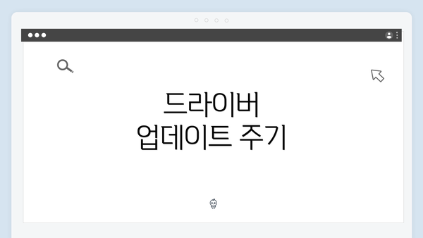 드라이버 업데이트 주기
