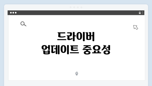 드라이버 업데이트 중요성