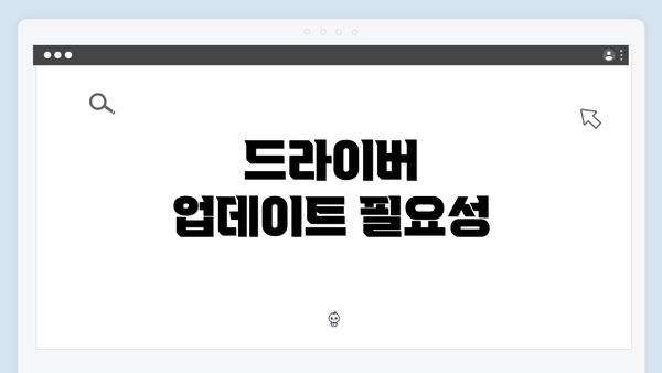 드라이버 업데이트 필요성