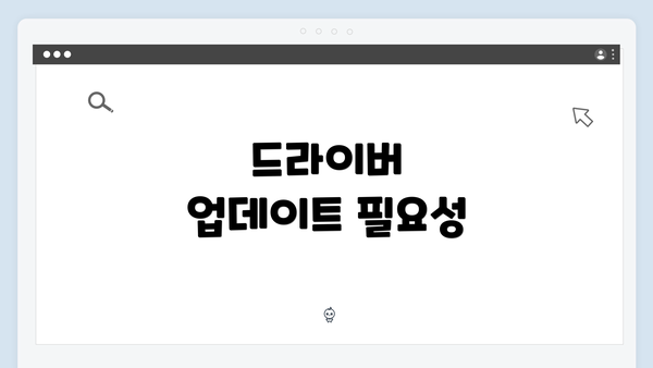 드라이버 업데이트 필요성