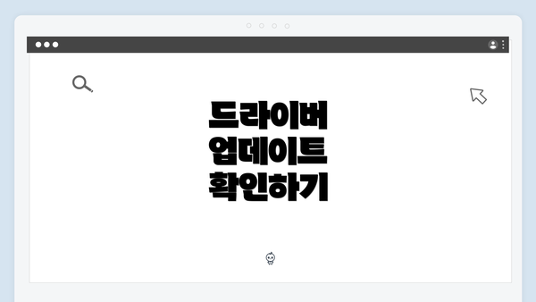드라이버 업데이트 확인하기