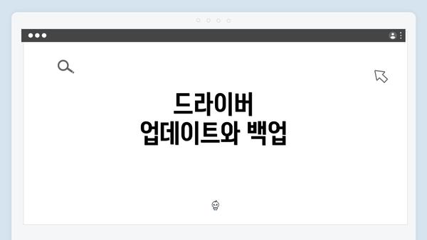 드라이버 업데이트와 백업