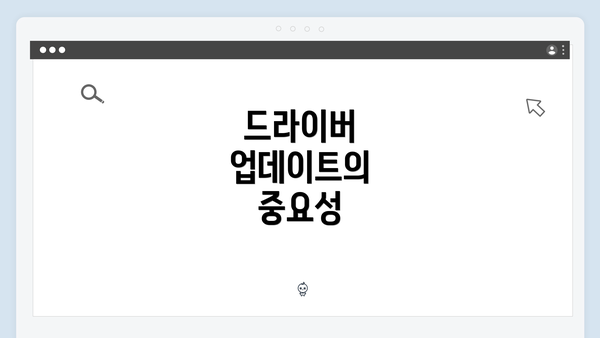 드라이버 업데이트의 중요성