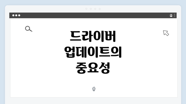 드라이버 업데이트의 중요성