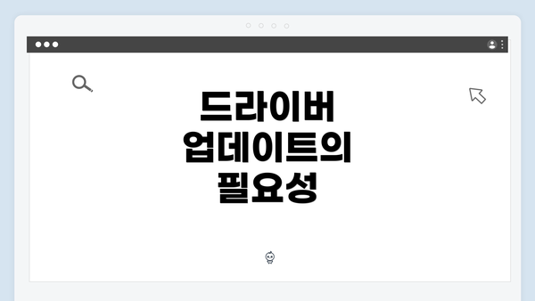 드라이버 업데이트의 필요성