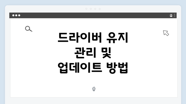 드라이버 유지 관리 및 업데이트 방법