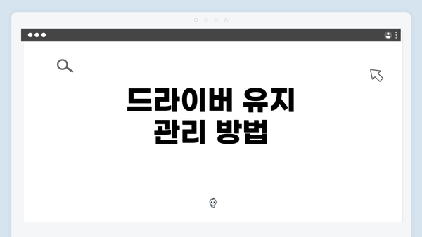 드라이버 유지 관리 방법
