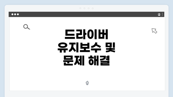 드라이버 유지보수 및 문제 해결
