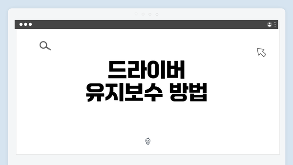 드라이버 유지보수 방법