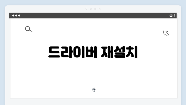 드라이버 재설치