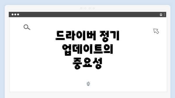 드라이버 정기 업데이트의 중요성