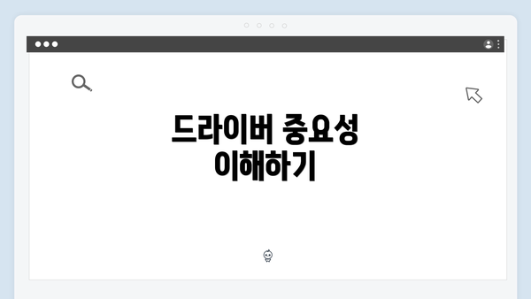 드라이버 중요성 이해하기