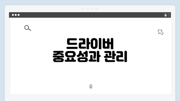 드라이버 중요성과 관리