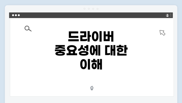 드라이버 중요성에 대한 이해