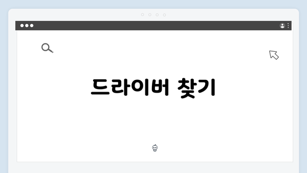 드라이버 찾기