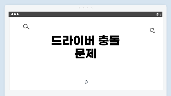 드라이버 충돌 문제