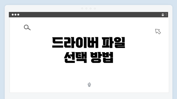 드라이버 파일 선택 방법