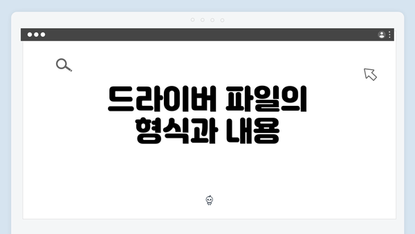드라이버 파일의 형식과 내용