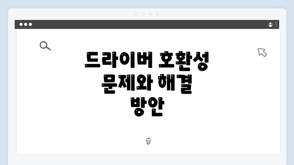드라이버 호환성 문제와 해결 방안