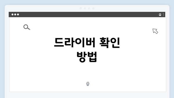 드라이버 확인 방법