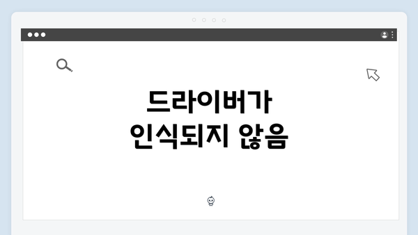 드라이버가 인식되지 않음