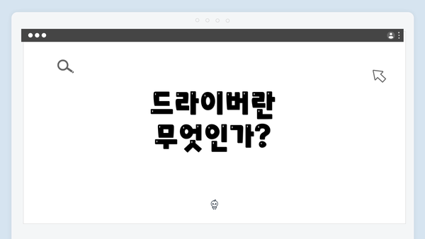 드라이버란 무엇인가?