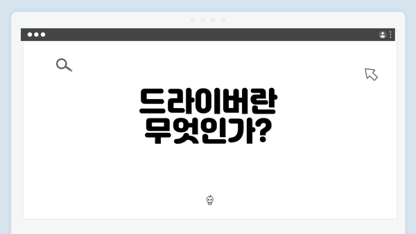 드라이버란 무엇인가?