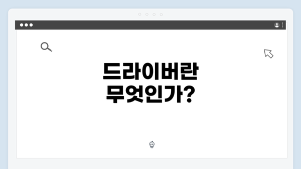 드라이버란 무엇인가?