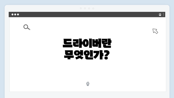 드라이버란 무엇인가?