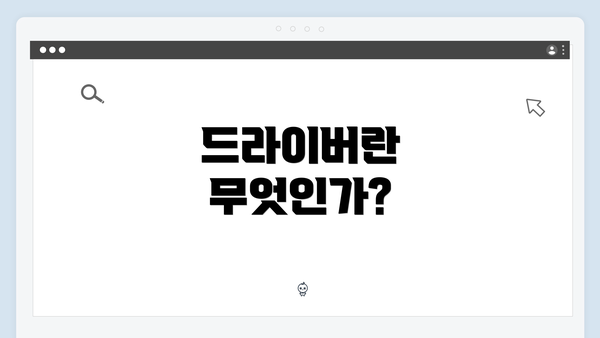 드라이버란 무엇인가?
