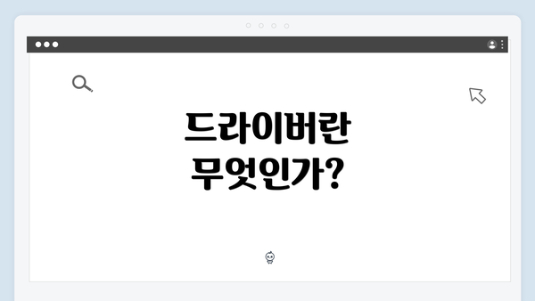 드라이버란 무엇인가?