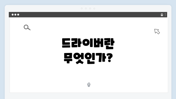 드라이버란 무엇인가?
