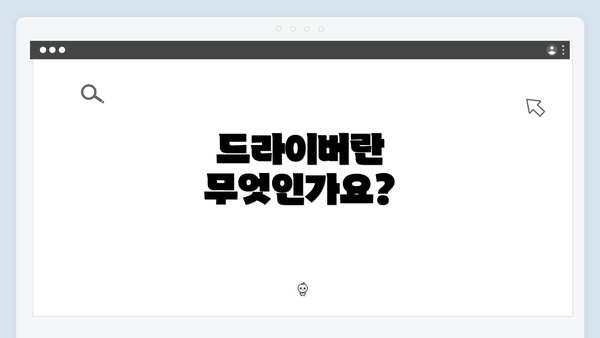 드라이버란 무엇인가요?