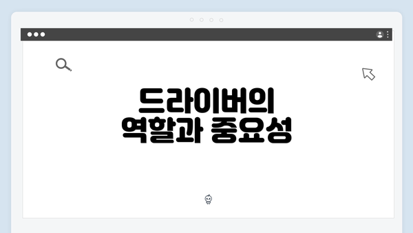 드라이버의 역할과 중요성