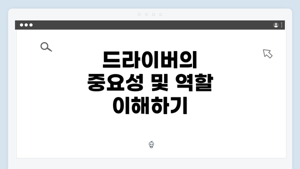 드라이버의 중요성 및 역할 이해하기