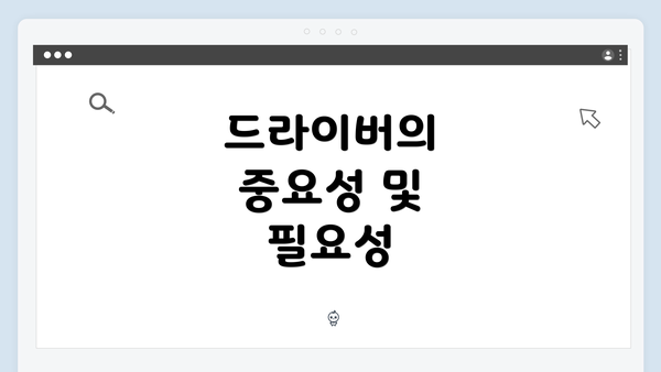 드라이버의 중요성 및 필요성