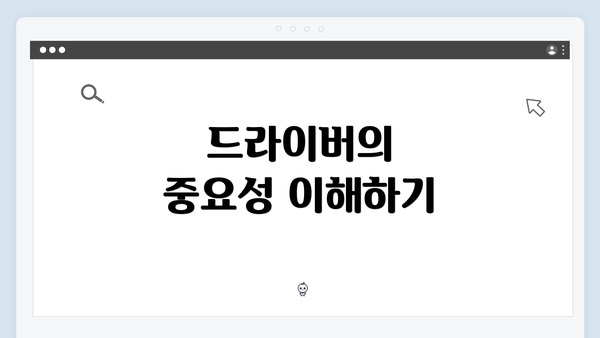 드라이버의 중요성 이해하기