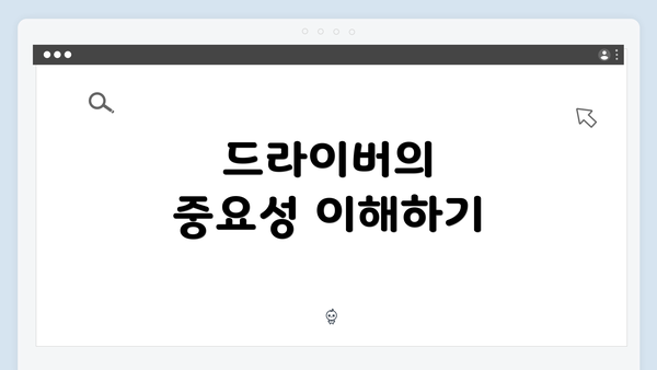 드라이버의 중요성 이해하기