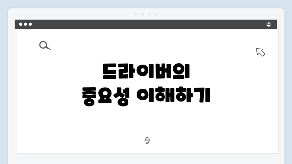 드라이버의 중요성 이해하기
