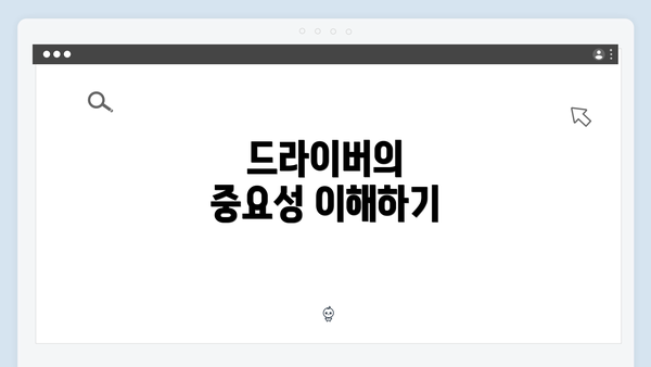 드라이버의 중요성 이해하기