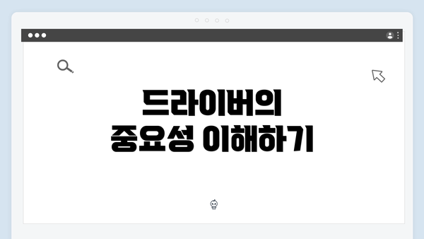 드라이버의 중요성 이해하기