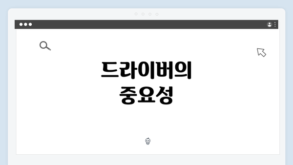 드라이버의 중요성