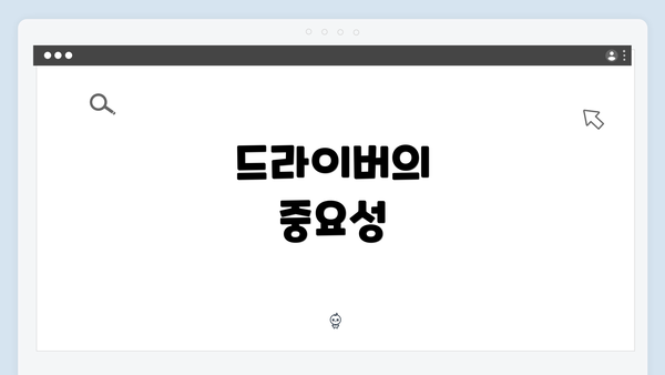 드라이버의 중요성