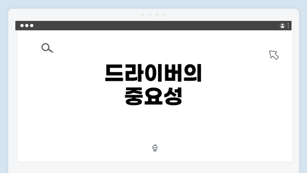 드라이버의 중요성