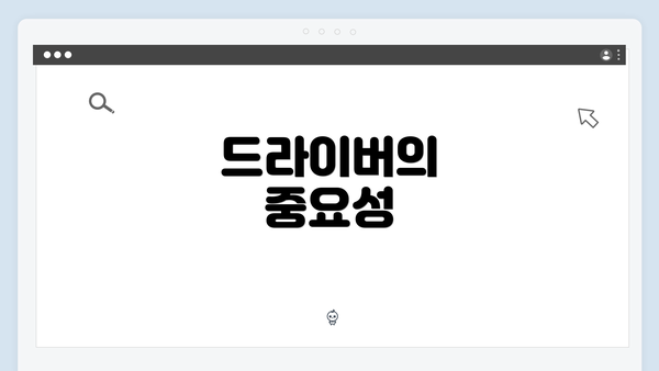 드라이버의 중요성