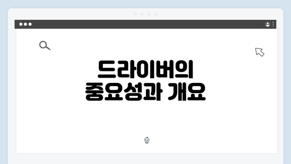 드라이버의 중요성과 개요